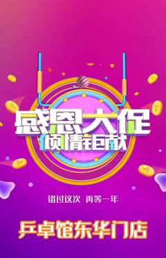 乒乓球馆抢购单品抢购感恩节活动配图海报