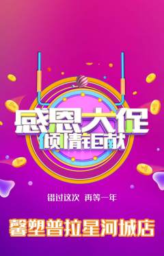 普拉提抢购多单品抢购感恩节活动配图海报