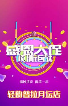 普拉提抢购单品抢购感恩节活动配图海报