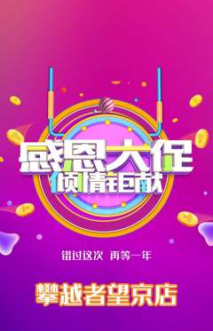 攀岩抢购多单品抢购感恩节活动配图海报