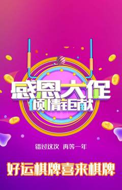 棋牌室抢购套组抢购感恩节活动配图海报