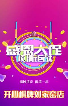 棋牌室抢购自选套组抢购感恩节活动配图海报