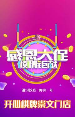 棋牌室抢购单品抢购感恩节活动配图海报