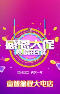 少儿编程抢购多单品抢购感恩节活动配图海报