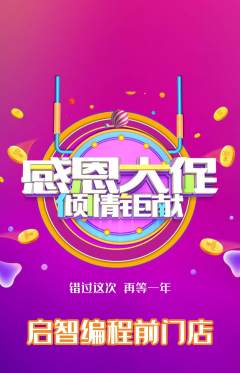 少儿编程抢购套组抢购感恩节活动配图海报