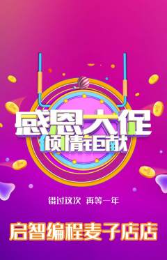 少儿编程抢购单品抢购感恩节活动配图海报