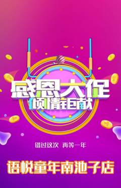 少儿口才抢购满血版感恩节活动配图海报