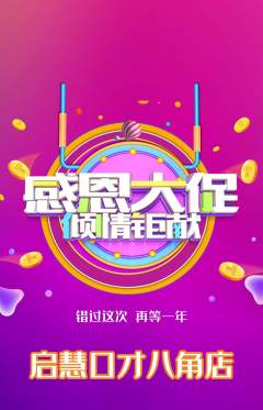 少儿口才抢购套组抢购感恩节活动配图海报