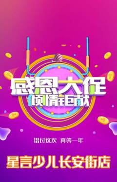 少儿口才抢购单品抢购感恩节活动配图海报