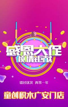 少儿乐高抢购满血版感恩节活动配图海报