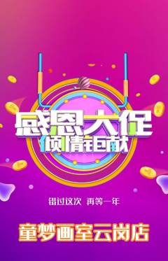 少儿美术抢购满血版感恩节活动配图海报