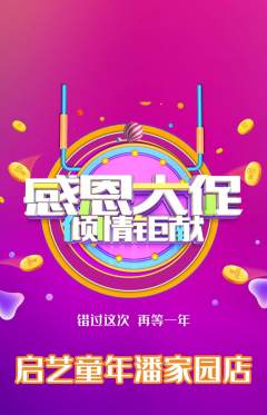 少儿美术抢购多单品抢购感恩节活动配图海报