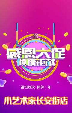 少儿美术抢购单品抢购感恩节活动配图海报