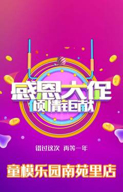 少儿模特抢购满血版感恩节活动配图海报
