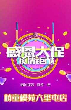 少儿模特抢购套组抢购感恩节活动配图海报
