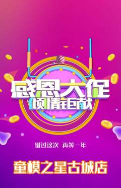少儿模特抢购单品抢购感恩节活动配图海报