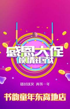少儿书法抢购多单品抢购感恩节活动配图海报
