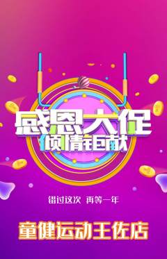 少儿体育抢购满血版感恩节活动配图海报