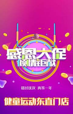 少儿体育抢购多单品抢购感恩节活动配图海报