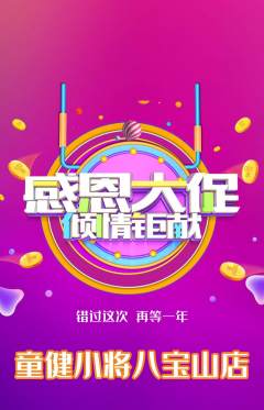 少儿体育抢购自选套组抢购感恩节活动配图海报