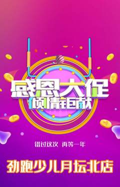 少儿体育抢购单品抢购感恩节活动配图海报