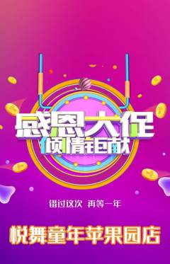少儿舞蹈抢购满血版感恩节活动配图海报