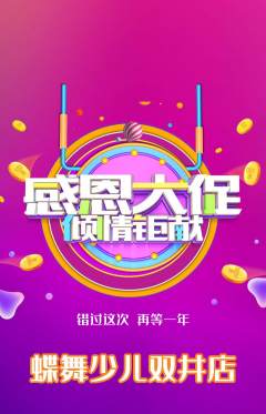 少儿舞蹈抢购套组抢购感恩节活动配图海报