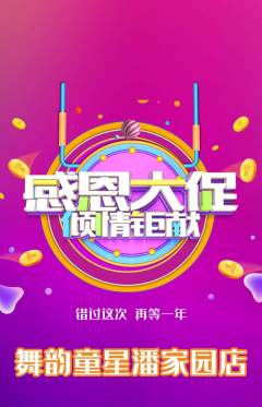 少儿舞蹈抢购自选套组抢购感恩节活动配图海报