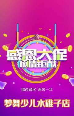 少儿舞蹈抢购单品抢购感恩节活动配图海报