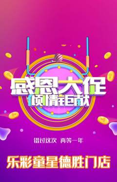 少儿乐器抢购多单品抢购感恩节活动配图海报