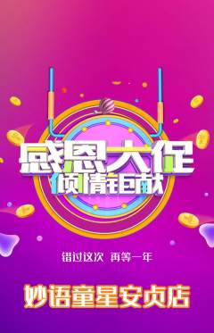 少儿主持抢购满血版感恩节活动配图海报