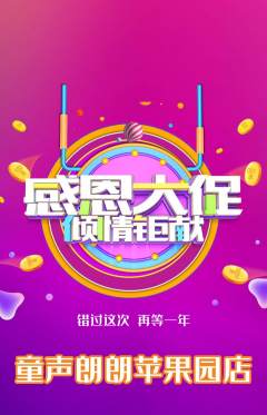 少儿主持抢购多单品抢购感恩节活动配图海报