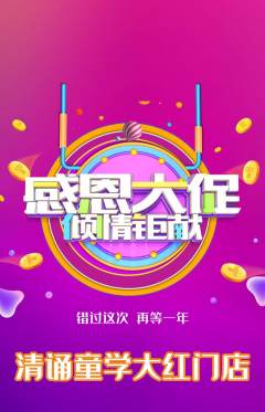 少儿主持抢购套组抢购感恩节活动配图海报
