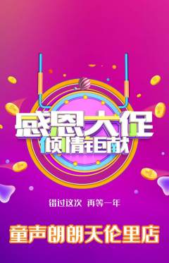 少儿主持抢购自选套组抢购感恩节活动配图海报