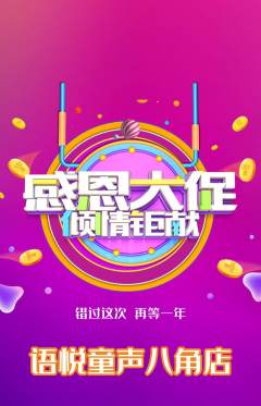少儿主持抢购单品抢购感恩节活动配图海报