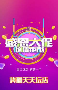 烧烤抢购满血版感恩节活动配图海报