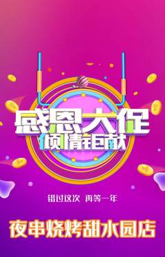 烧烤抢购套组抢购感恩节活动配图海报