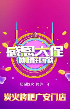 烧烤抢购自选套组抢购感恩节活动配图海报