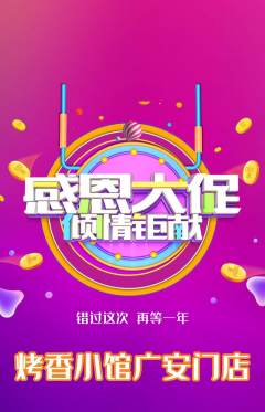 烧烤抢购单品抢购感恩节活动配图海报