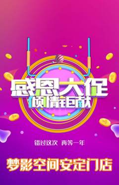 私人影院抢购满血版感恩节活动配图海报