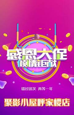 私人影院抢购套组抢购感恩节活动配图海报