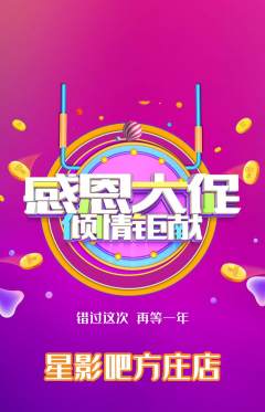 私人影院抢购自选套组抢购感恩节活动配图海报