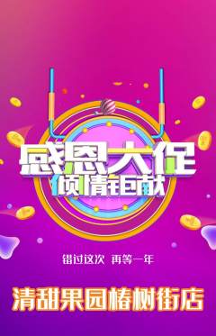 生鲜水果抢购多单品抢购感恩节活动配图海报