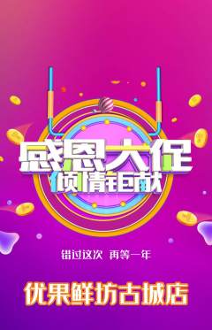 生鲜水果抢购套组抢购感恩节活动配图海报