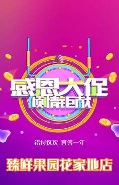 生鲜水果抢购自选套组抢购感恩节活动配图海报