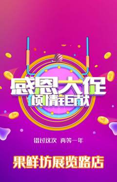 生鲜水果抢购单品抢购感恩节活动配图海报