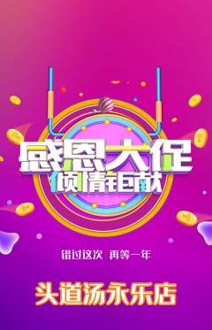 头道汤抢购满血版感恩节活动配图海报