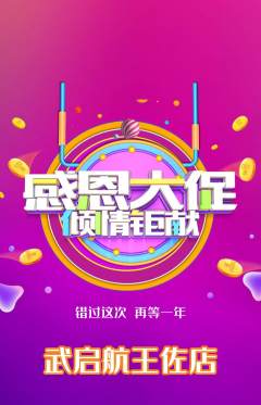 跆拳道抢购多单品抢购感恩节活动配图海报