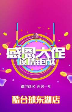 台球馆抢购自选套组抢购感恩节活动配图海报