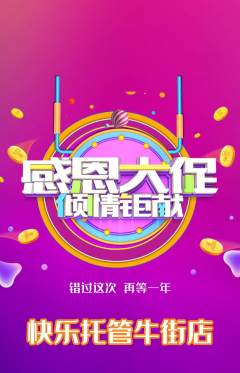 晚托班抢购满血版感恩节活动配图海报